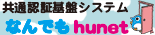 なんでもhunet