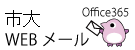 市大webメール