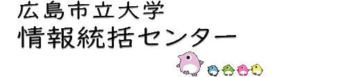 情報統括センター